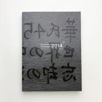 ヨコハマトリエンナーレ2014　華氏451の芸術: 世界の中心には忘却の海がある