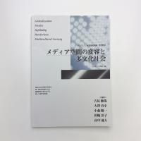 メディア空間の変容と多文化社会