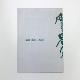 TAMA VIVANT 2002 実景から