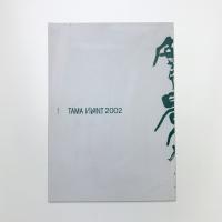 TAMA VIVANT 2002 実景から