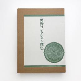 萬野コレクション撰集