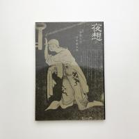 夜想 参
