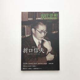 現代思想　2014年5月臨時増刊号