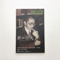 現代思想　2014年5月臨時増刊号