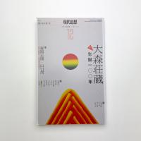 現代思想　2021年12月号