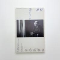 ユリイカ　2003年12月臨時増刊号
