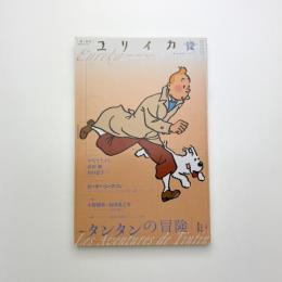 ユリイカ　2011年12月号