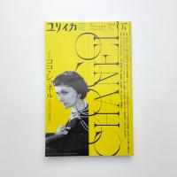 ユリイカ　2021年7月号