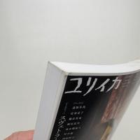 ユリイカ　2022年7月号