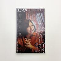 ユリイカ　2022年7月号
