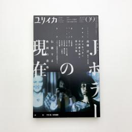 ユリイカ　2022年9月号