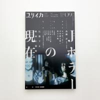 ユリイカ　2022年9月号