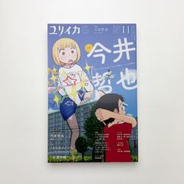 ユリイカ　2022年11月号