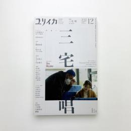 ユリイカ　2022年12月号
