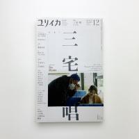 ユリイカ　2022年12月号