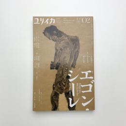 ユリイカ　2023年2月号