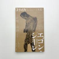 ユリイカ　2023年2月号