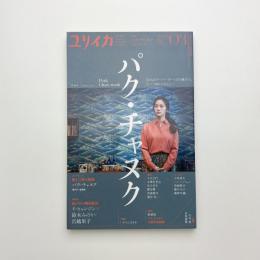 ユリイカ　2023年3月号