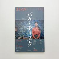ユリイカ　2023年3月号