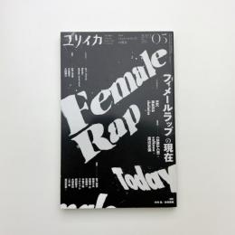 ユリイカ　2023年5月号
