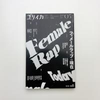 ユリイカ　2023年5月号