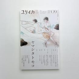 ユリイカ　2023年9月号