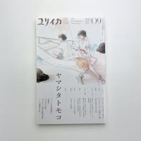 ユリイカ　2023年9月号