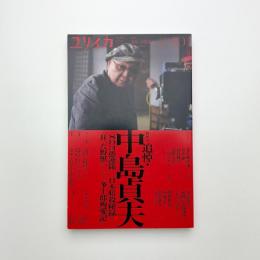 ユリイカ　2023年10月号