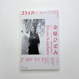 ユリイカ　2023年11月号