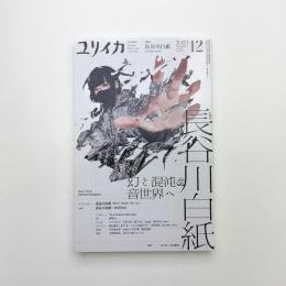 ユリイカ　2023年12月号