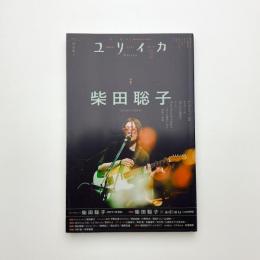 ユリイカ　2024年3月号