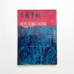 美術手帖　1960年4月号増刊