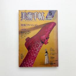 美術手帖　1980年5月号