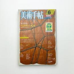 美術手帖　1980年6月号