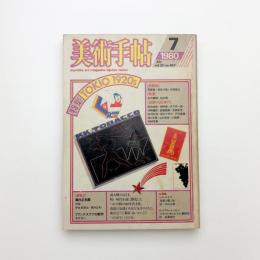 美術手帖　1980年7月号