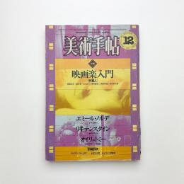 美術手帖　1981年12月号