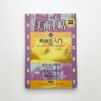 美術手帖　1981年12月号