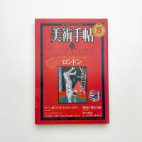 美術手帖　1982年5月号