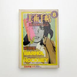 美術手帖　1982年8月号