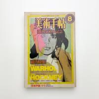 美術手帖　1982年8月号