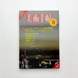 美術手帖　1982年9月号