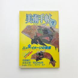 美術手帖　1984年7月号