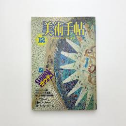 美術手帖　1984年12月号