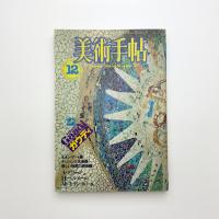 美術手帖　1984年12月号