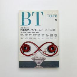 美術手帖　1990年9月号