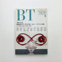 美術手帖　1990年9月号