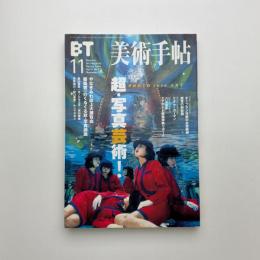 美術手帖　1999年11月号