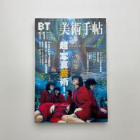 美術手帖　1999年11月号