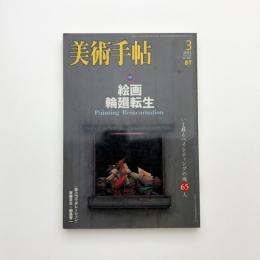 美術手帖　2003年3月号