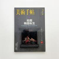 美術手帖　2003年3月号